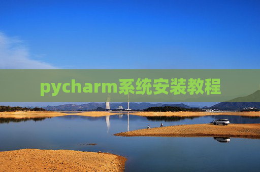 pycharm系统安装教程